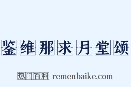 鉴维那求月堂颂是什么意思的图片